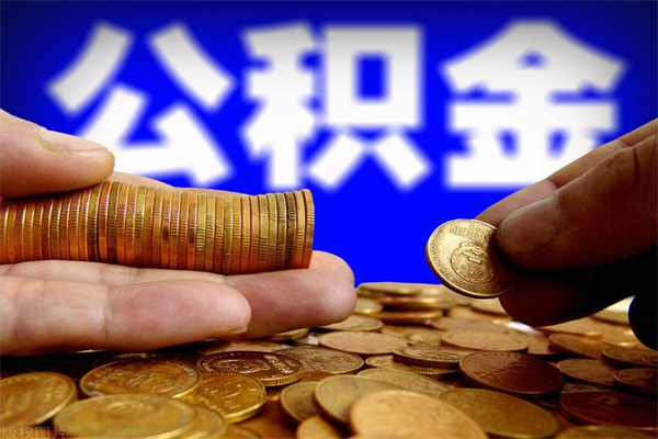 灌南个人提取公积金办法（提取个人公积金的方法）