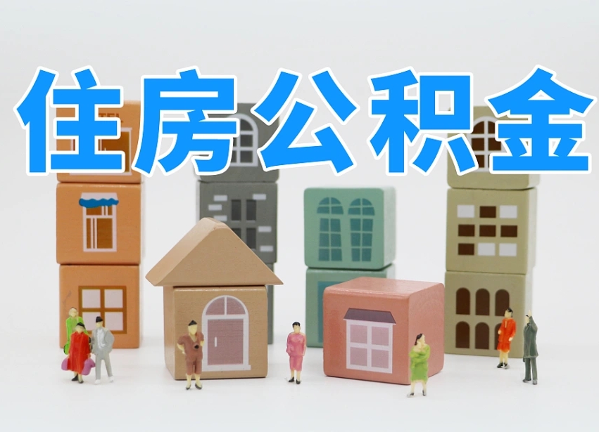 灌南我辞职了公积金怎么取（我辞职了住房公积金怎么取出来）