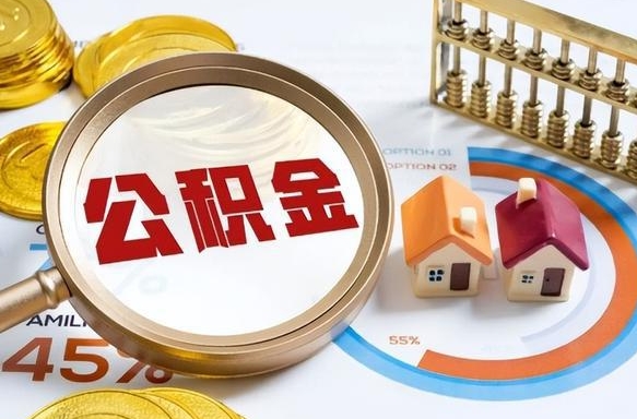 灌南个人提取公积金办法（提取个人公积金的方法）