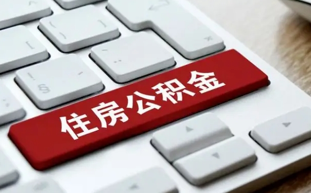 灌南公积金封存的可以贷款吗（公积金封存能否贷款）