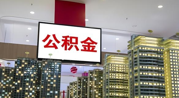 灌南我辞职了公积金怎么取（我辞职了住房公积金怎么取出来）