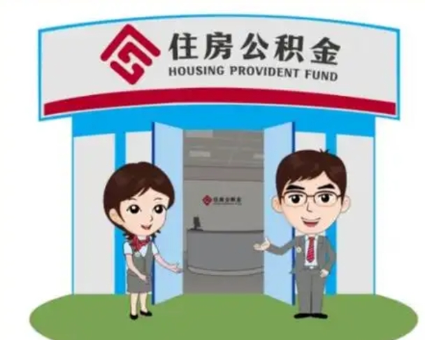 灌南如何使用住房公积金贷款（2021住房公积金贷款怎么贷）